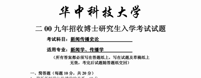 华中科技拼搏在线官方网站2009年新闻传播史论考博试题
