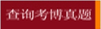 查询考博真题