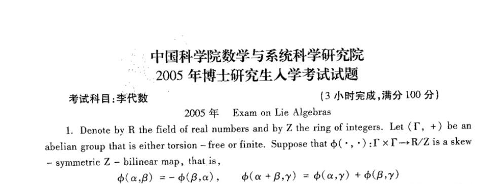 2005年中国科学院数学与系统科学研究院李代数考博真题