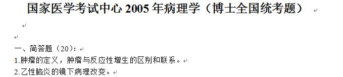 2005年国家医学考试中心病理学考博真题