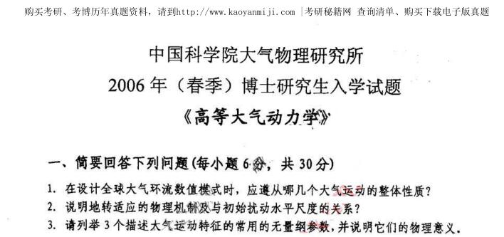 2006年中国科学院大气物理研究所高等大气动力学考博真题