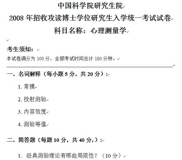 2008年中国科学院心理研究所心理测量学考博真题