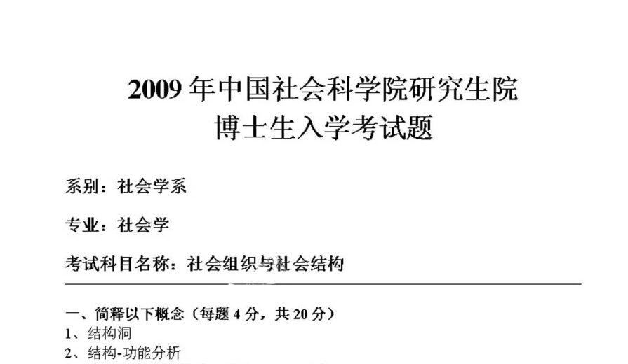 2009年中国社会科学院社会组织与社会结构考博真题