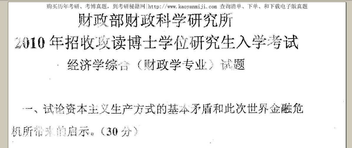 2010年财政部财政科学研究所经济学综合（财政学专业）试题