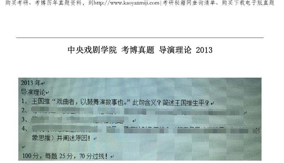 2013年中央戏剧学院导演理论考博真题博士研究生入学考试试题