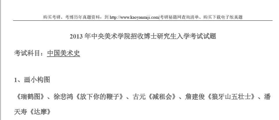2013年中央美术学院中国美术史考博真题