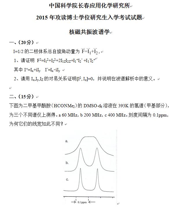 2015年中国科学院长春应用化学研究所核磁共振波谱学考博真题