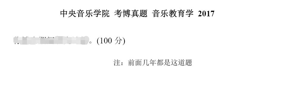 2017年中央音乐学院音乐教育学考博真题