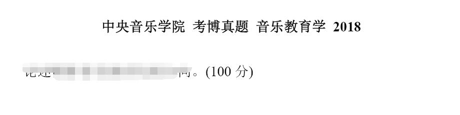 2018年中央音乐学院音乐教育学考博真题