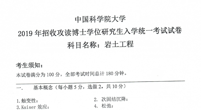 2019年中科院岩土工程考博真题