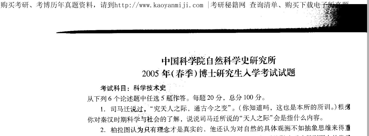 中国科学院自然科学史研究所2005年科学技术史考博真题