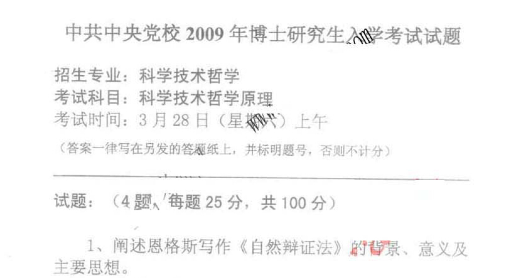 中央党校2009年科学技术哲学原理考博真题