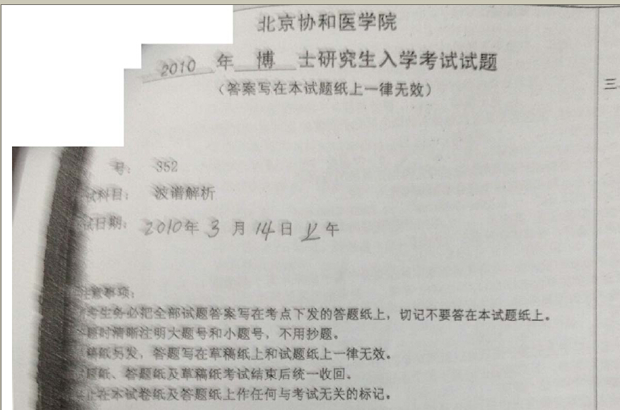 协和医学院2010年波谱解析考博试题